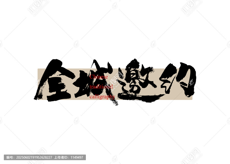 全城邀約