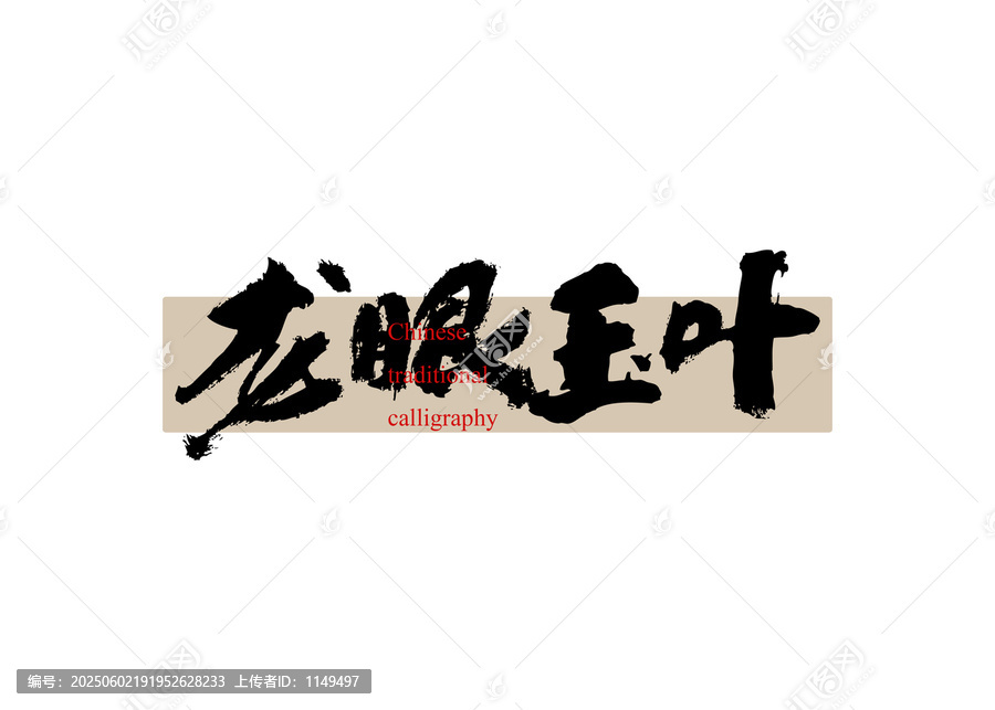 茶名