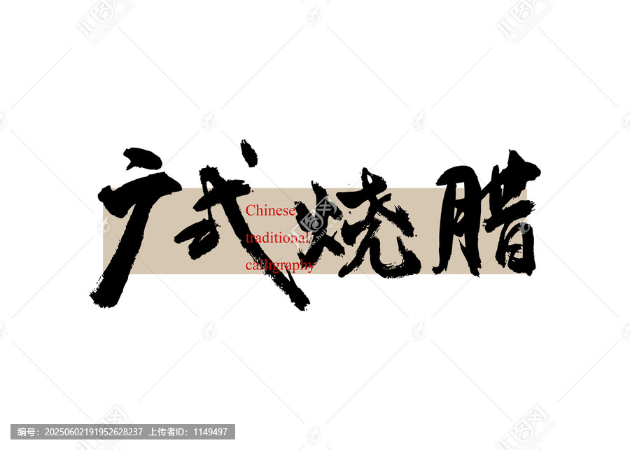 廣式燒臘