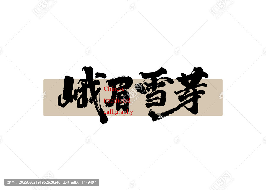 峨眉雪芽