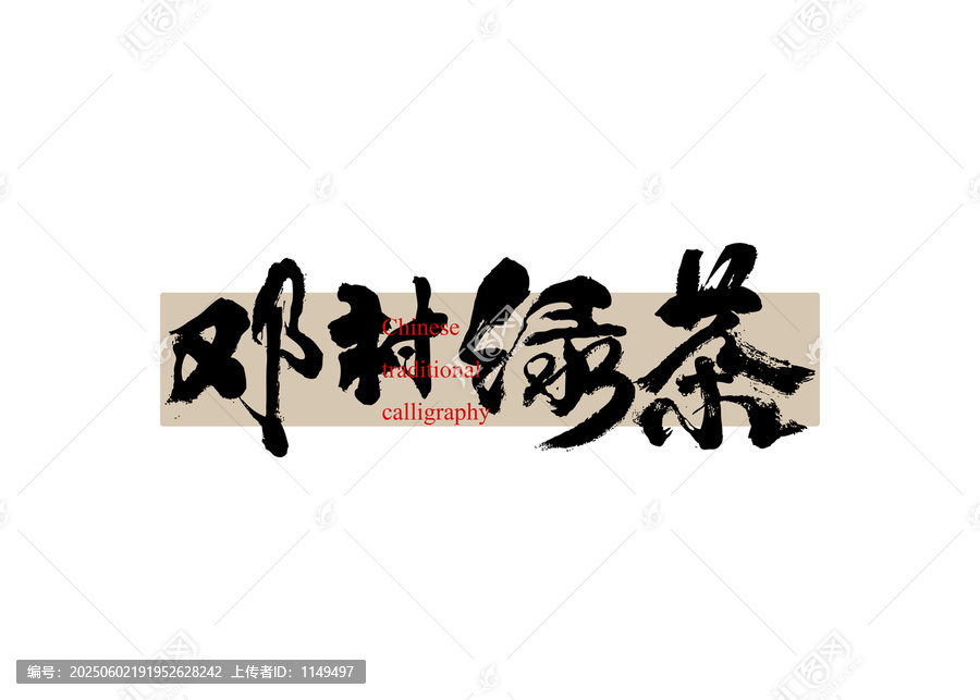 茶名