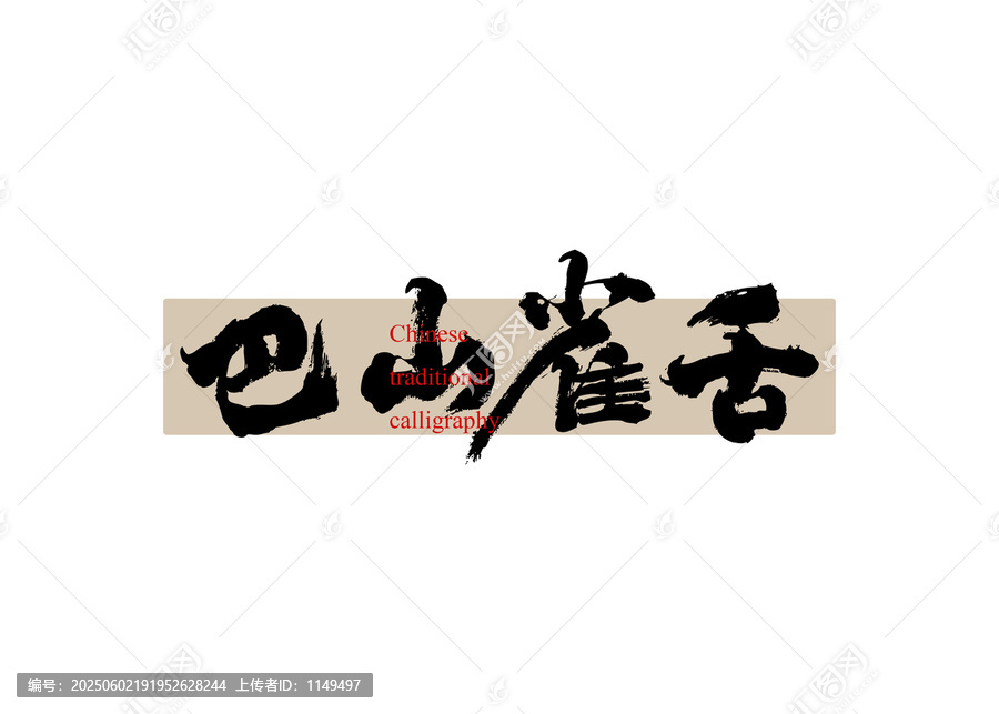 茶名