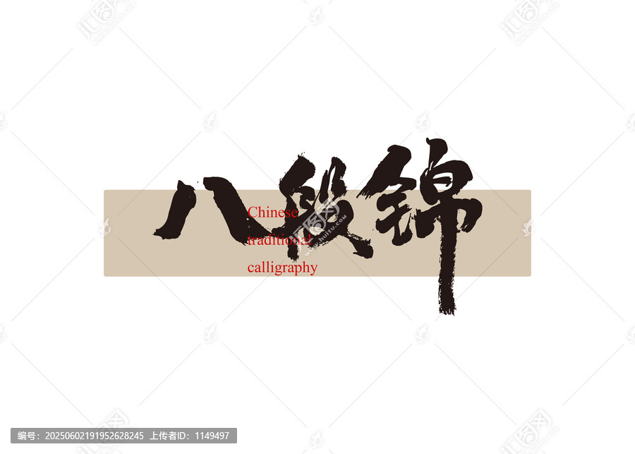 八段錦