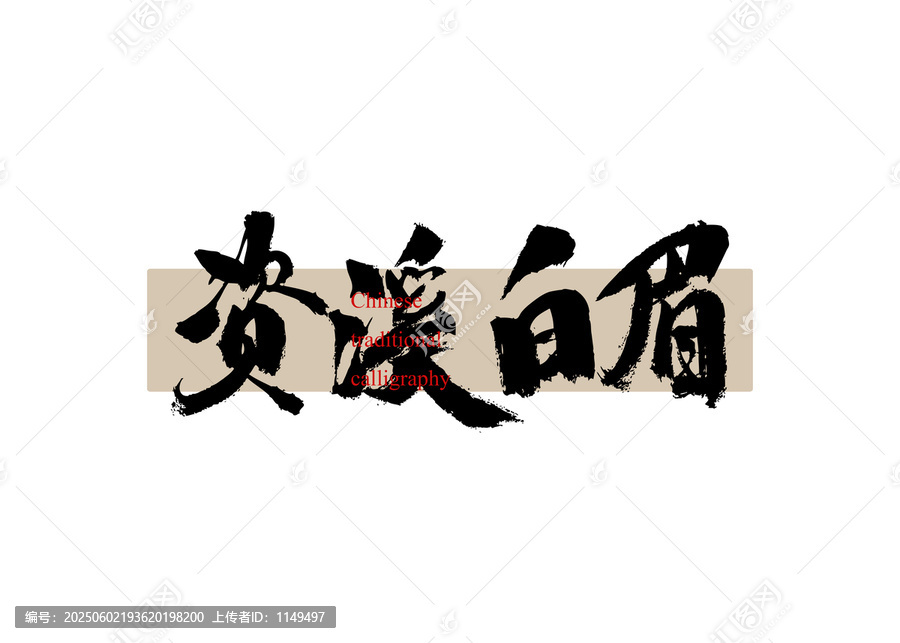 資溪白茶