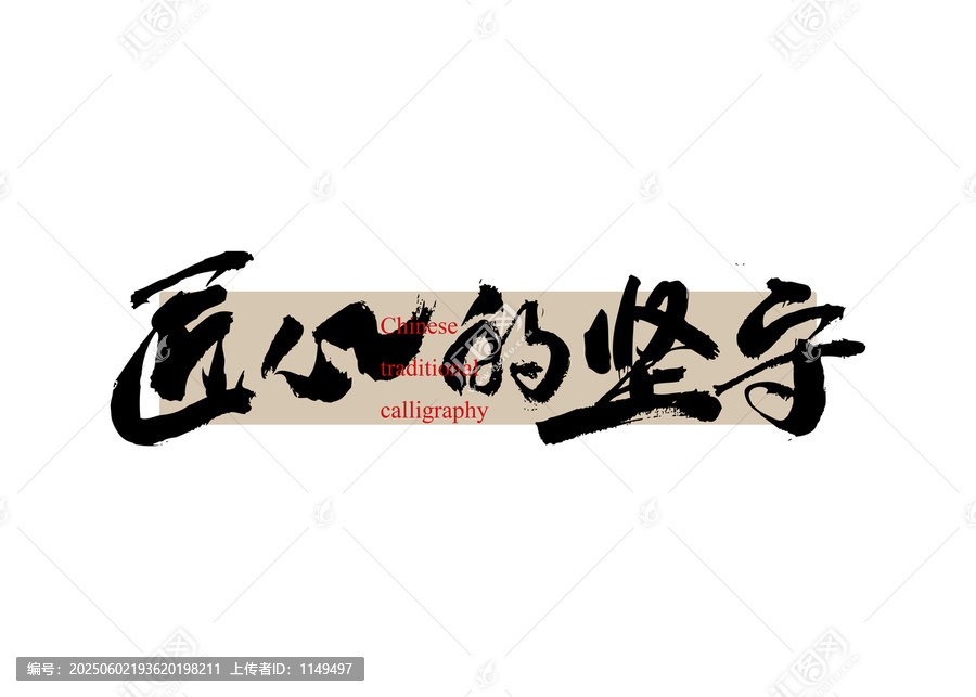匠心的堅(jiān)守