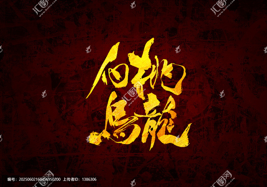 白桃烏龍書法字體