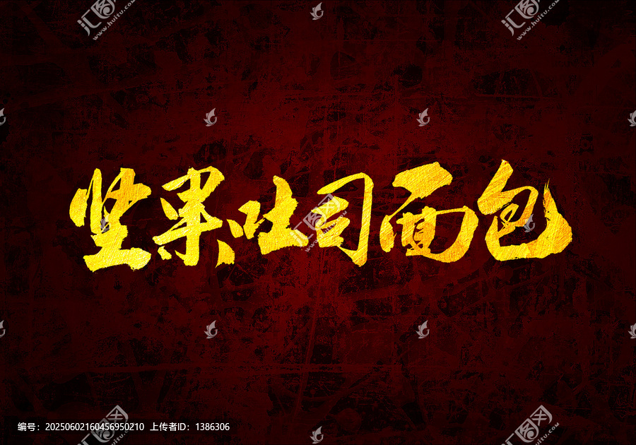 堅(jiān)果吐司面包書法字體