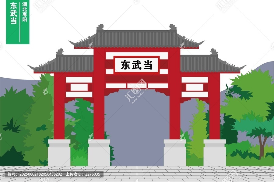 東武當