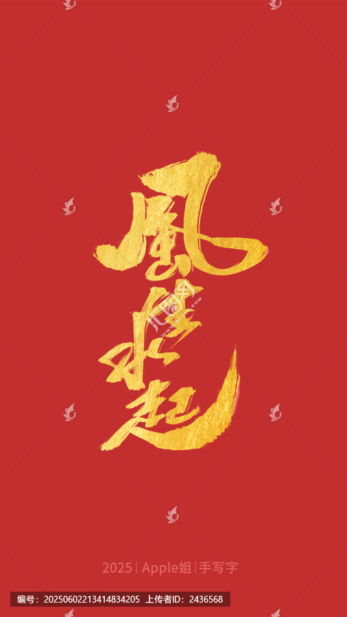 風生水起