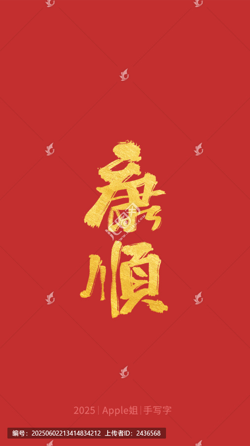 康順