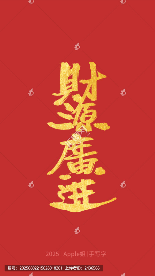 財源廣進