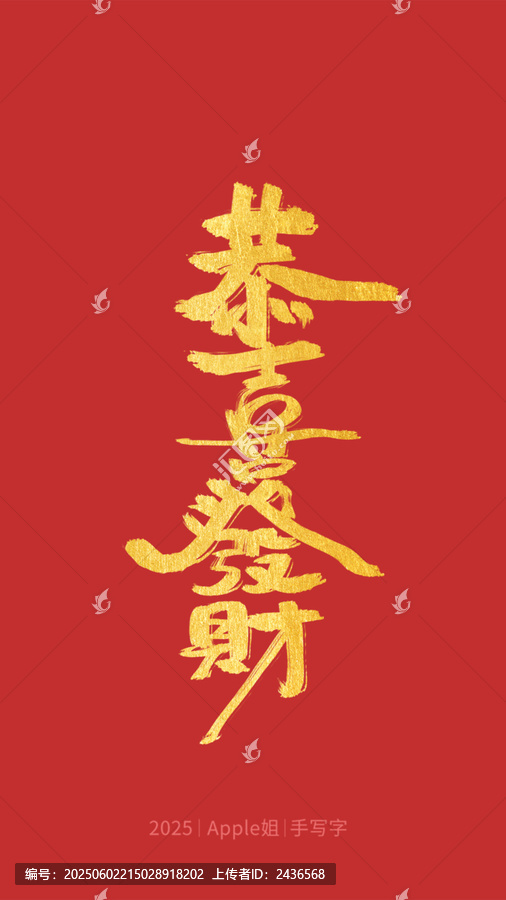 恭喜發(fā)財
