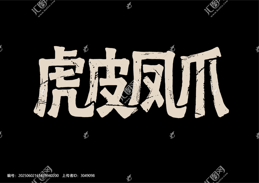 虎皮鳳爪