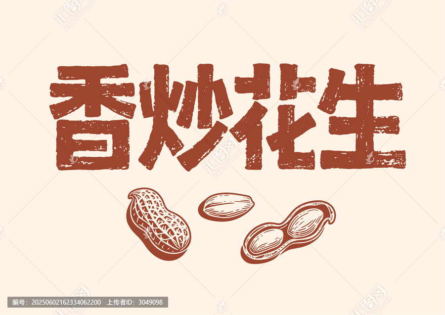 香炒花生