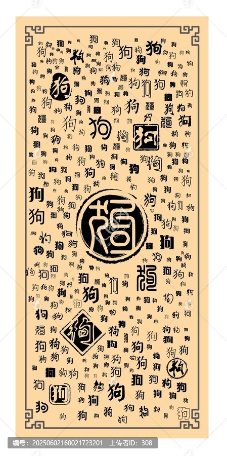 狗年福字創(chuàng)意文字圖案
