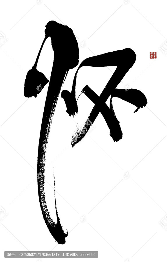 懷字
