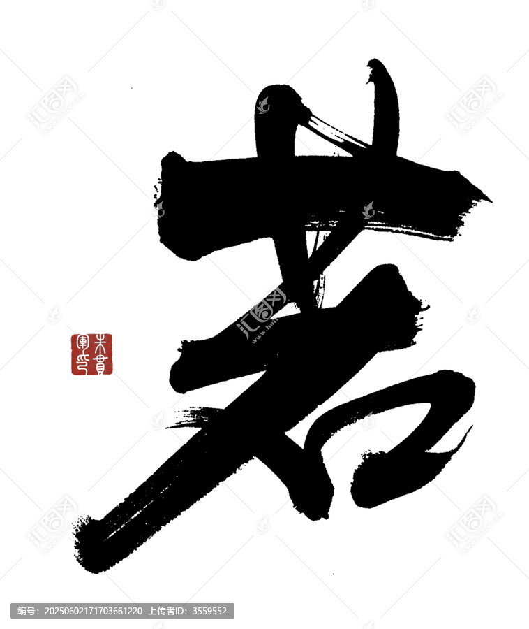 若字