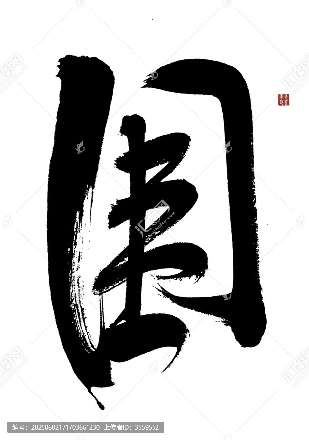 圍字