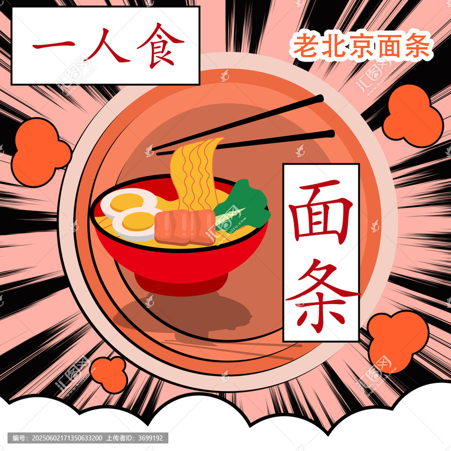老北京風(fēng)味一人食面條