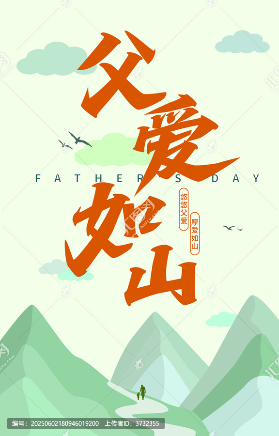 父親節(jié)海報(bào)字體設(shè)計(jì)父愛(ài)如山簡(jiǎn)約海報(bào)
