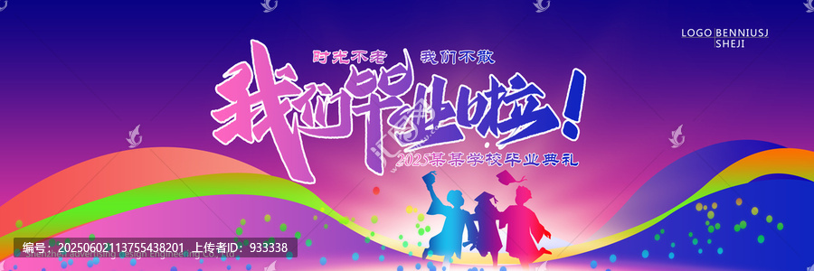 我們畢業(yè)了