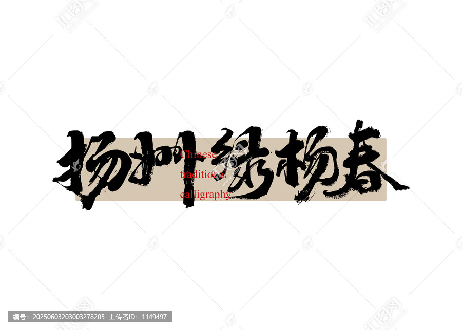 揚(yáng)州綠楊春