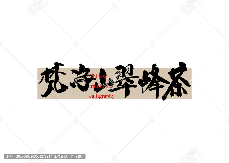梵凈山翠峰茶