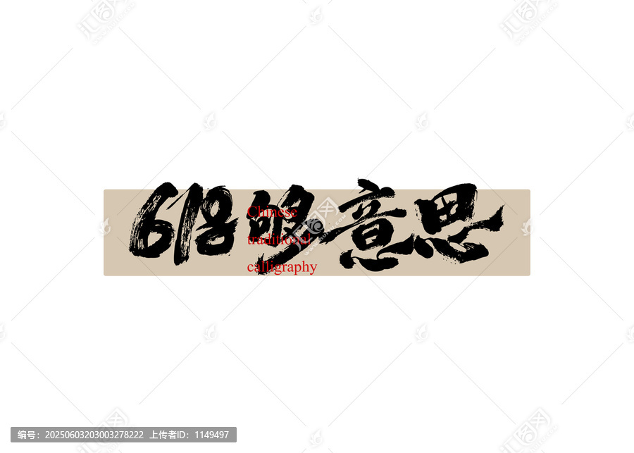 618夠意思