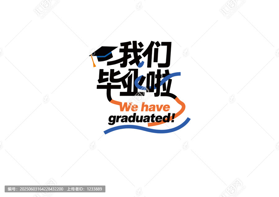 我們畢業(yè)啦