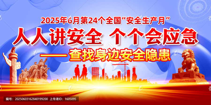 2025安全月