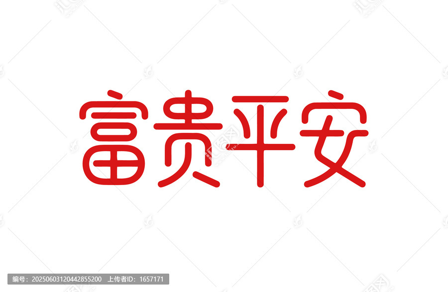 富貴平安字體設(shè)計分層矢量素材