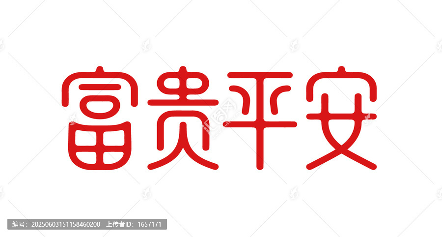 紅色富貴平安藝術(shù)字體eps格式