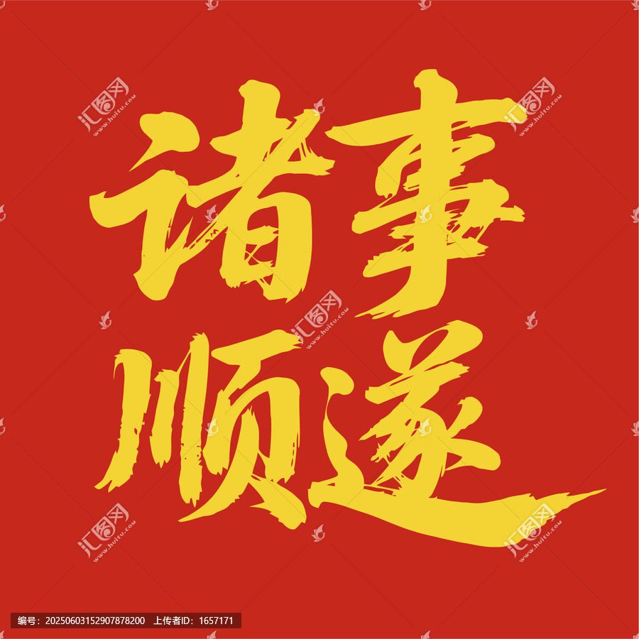 紅色背景諸事順?biāo)鞎ㄗ? title=