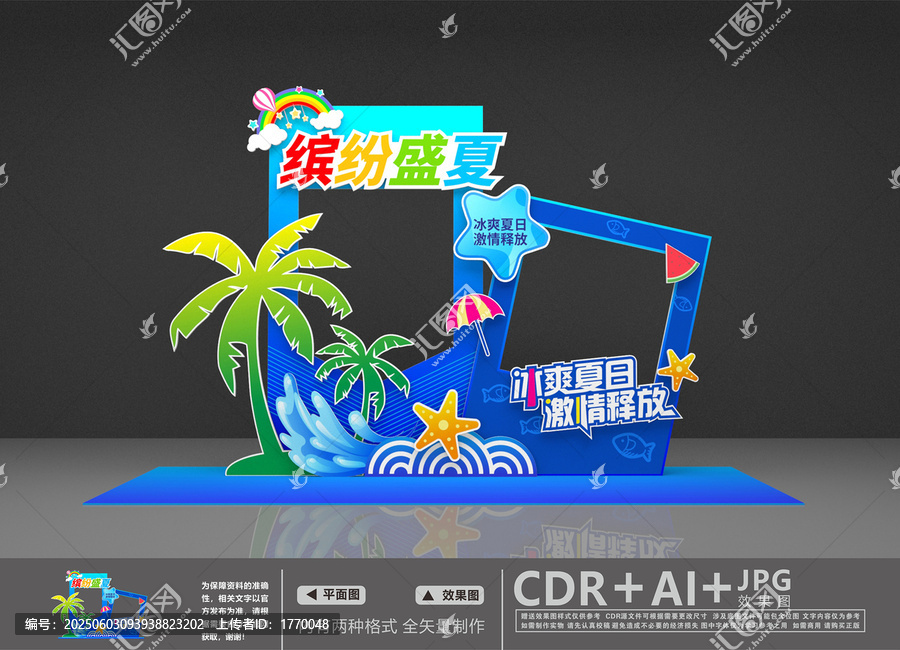 夏日美陳