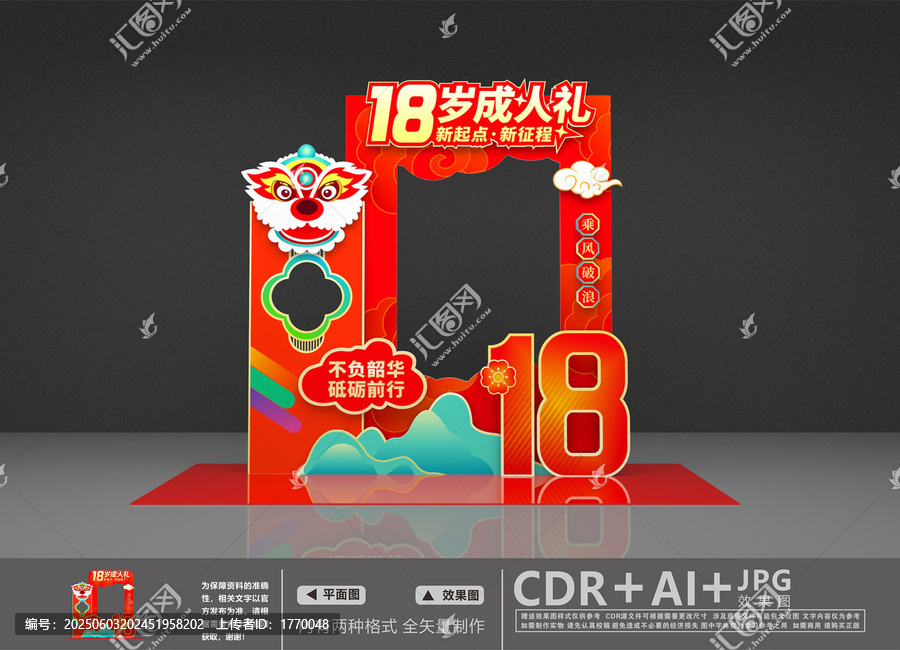 18歲成人禮