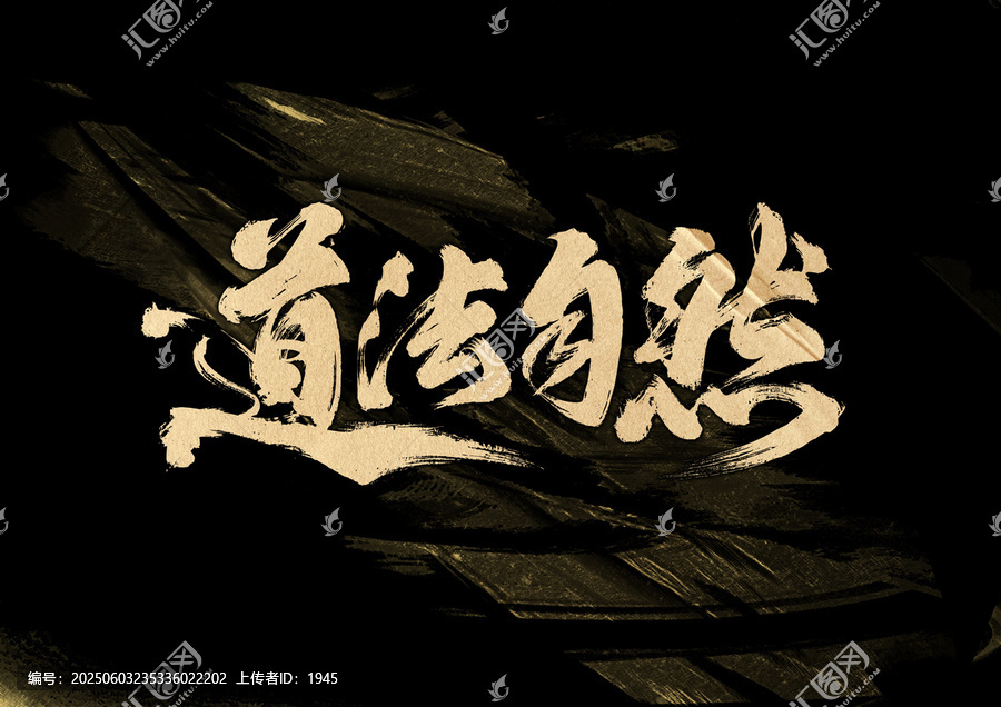 道法自然字體設(shè)計(jì)