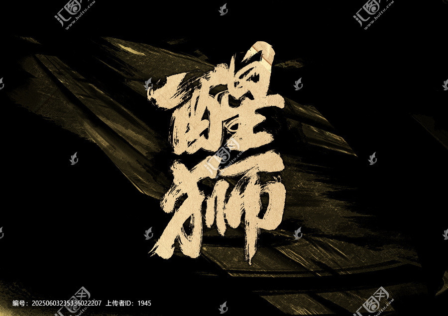醒獅字體設(shè)計(jì)