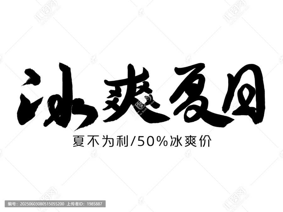 冰爽夏日