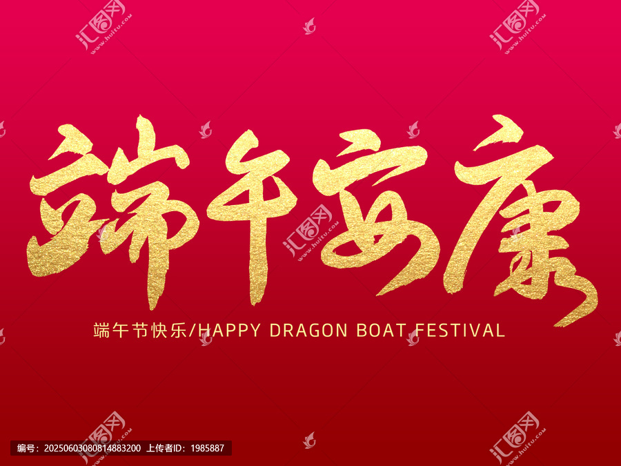 端午安康