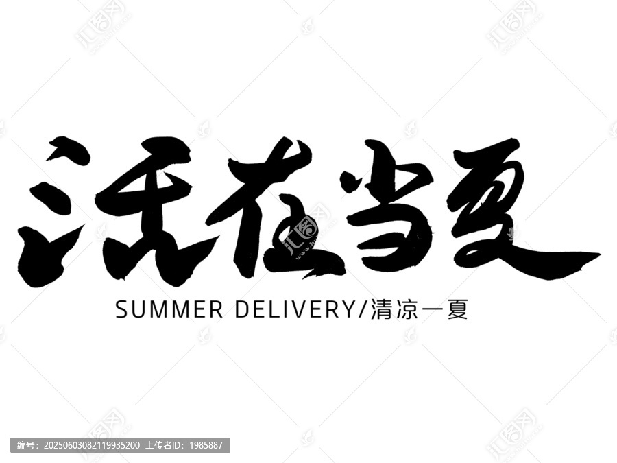 活在當(dāng)夏