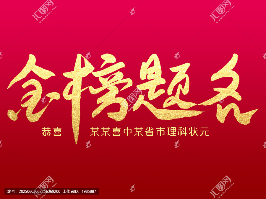 金榜題名