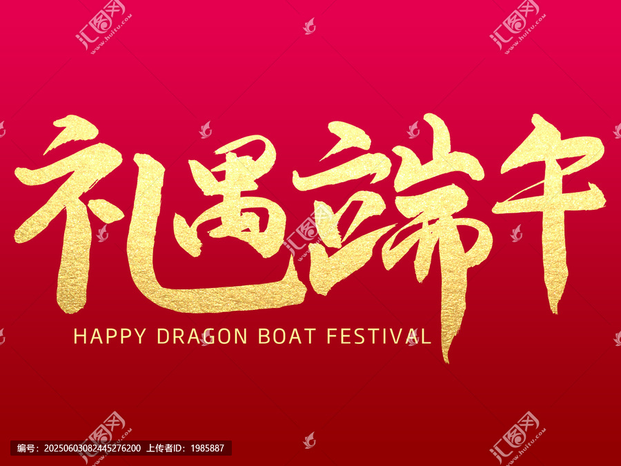 禮遇端午