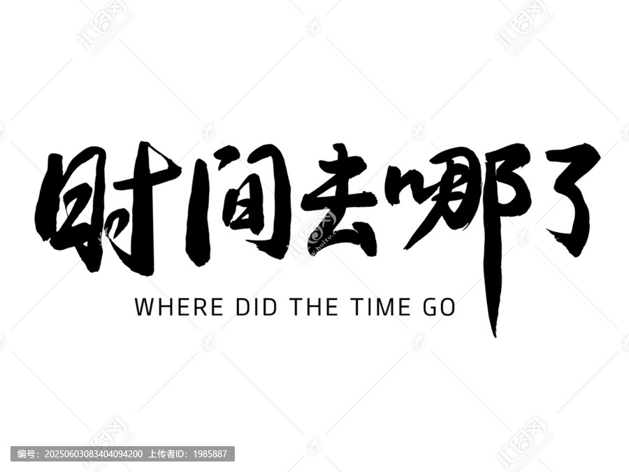 時(shí)間去哪兒了