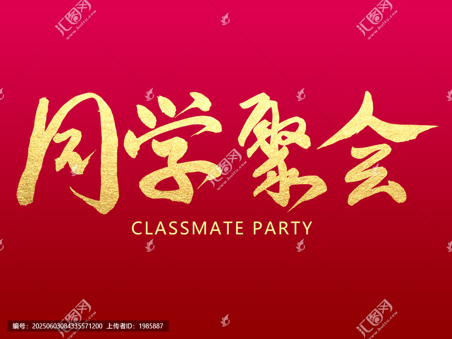 同學(xué)聚會