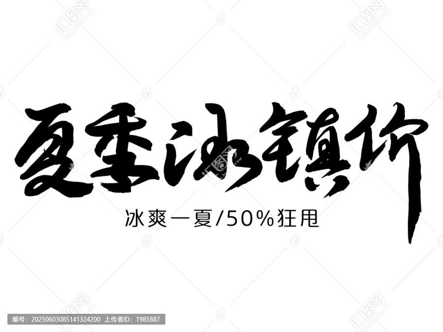 夏季冰鎮(zhèn)價(jià)