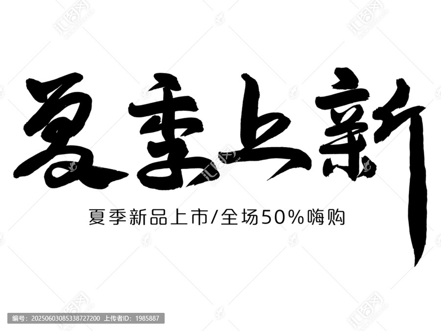 夏季上新
