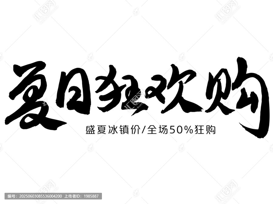 夏日狂歡購
