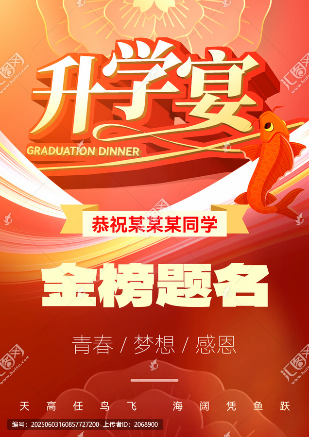 升學(xué)宴金榜題名