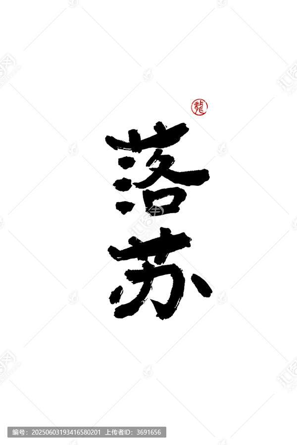 落蘇