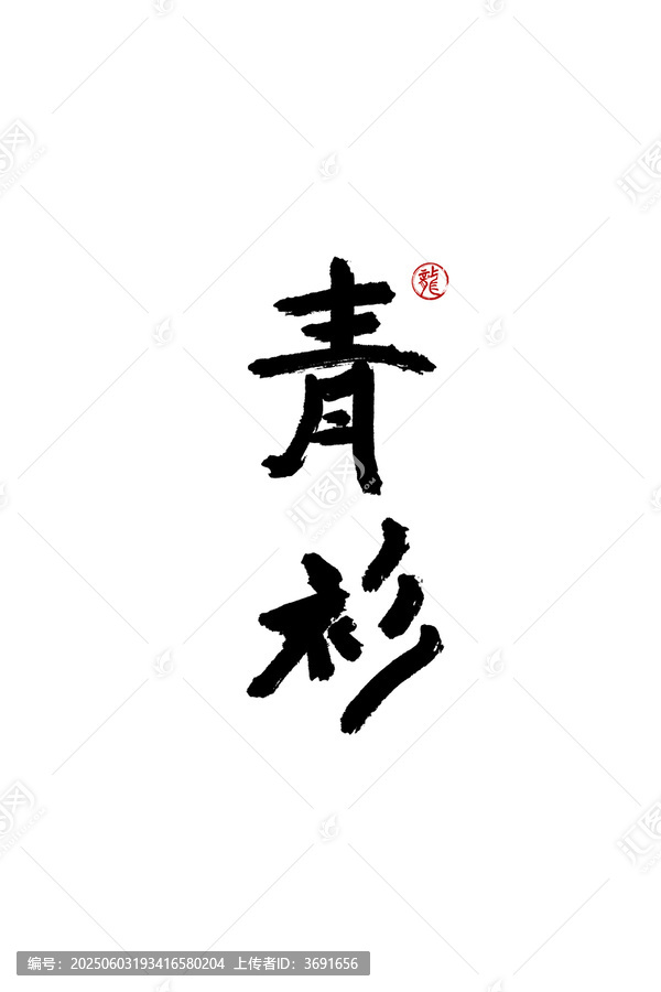 青衫